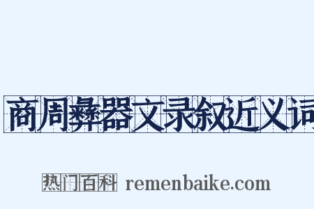 商周彝器文录叙近义词是什么意思的图片